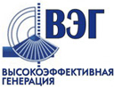 ВЭГ Высокоэфективная генерация