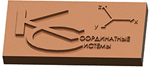 Координатные системы