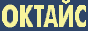Октайс