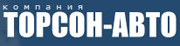 Торсон-Авто