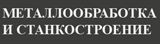 Металлообработка и Станкостроение