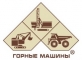 Горные машины