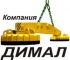 Компания ДИМАЛ