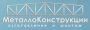 Металлоконструкции: изготовление и монтаж