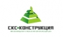 СКС-Конструкция