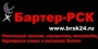 Бартер -РСК