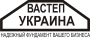 ВАСТЕП Украина
