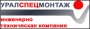 Уралспецмонтаж