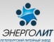 Завод Энерголит