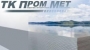 ТК Пром-Мет