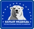 Белый Медведь
