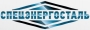 СпецЭнергоСталь