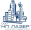 НП Лазер