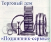 ТД Подшипник-сервис