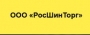 РосШинТорг