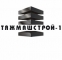 Тяжмашстрой - 1