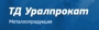 ТД Уралпрокат Черный и нержавеющий металлопрокат