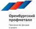 Оренбургский профметалл