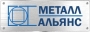 Металл Альянс