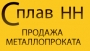 СПЛАВ НН