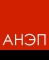АНЭП