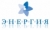 ЭНЕРГИЯ