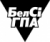 БелСИ-ГПА