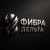 ФИБРА-ДЕЛЬТА