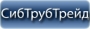 СибТрубТрейд