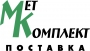 Меткомплект-поставка